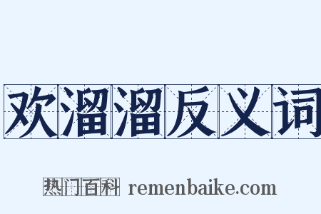欢溜溜反义词是什么意思的图片